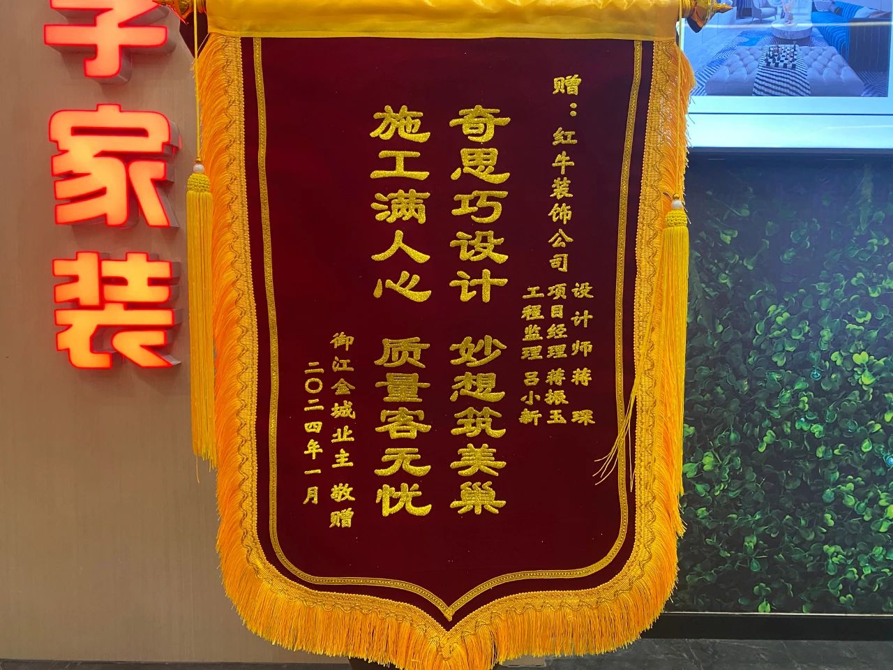 叮~這是我們2024年收到的第4面錦旗啦?。▋?nèi)附完工實(shí)景圖）01蔣琛御江金城錦旗