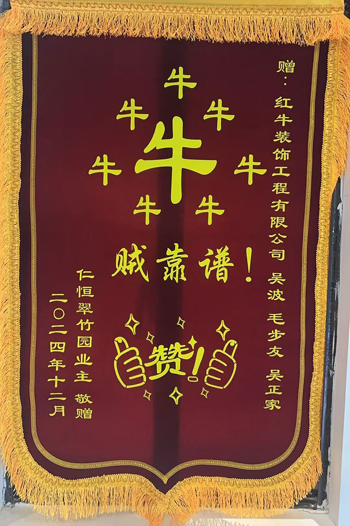 “贊！牛！牛！牛牛牛！賊靠譜！”南京紅牛裝飾品質(zhì)家裝服務(wù)又獲好評01錦旗720x1080