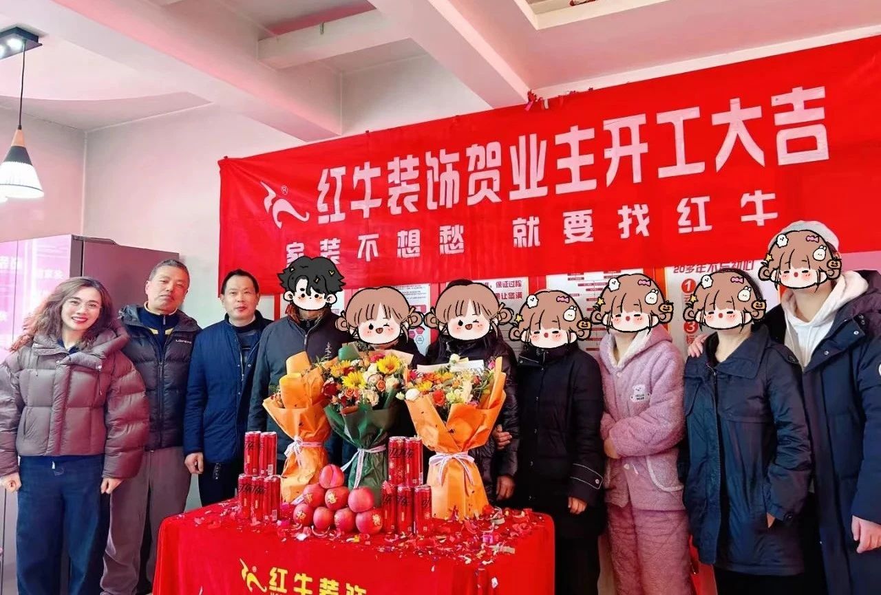 南京紅牛裝飾開工大吉！同一天同小區(qū)三家工地齊開工！