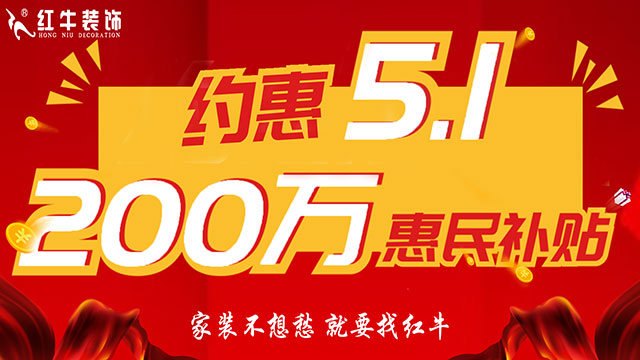 南京紅牛裝飾：五一提前“放價”，門店人氣爆滿！僅限前20戶！
